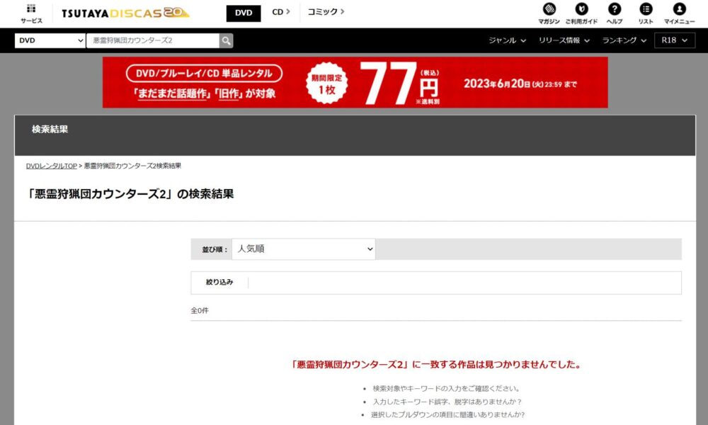 悪霊狩猟団カウンターズ2　DVDレンタル